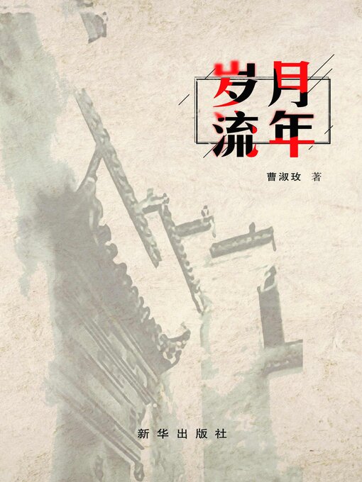 Title details for 岁月流年 by 曹淑玫 - Available